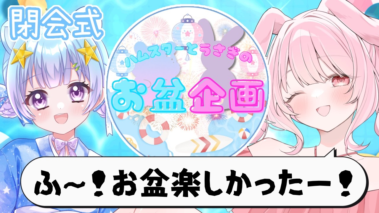 【閉会式】このお盆楽しめた人～？【#vtuber 】