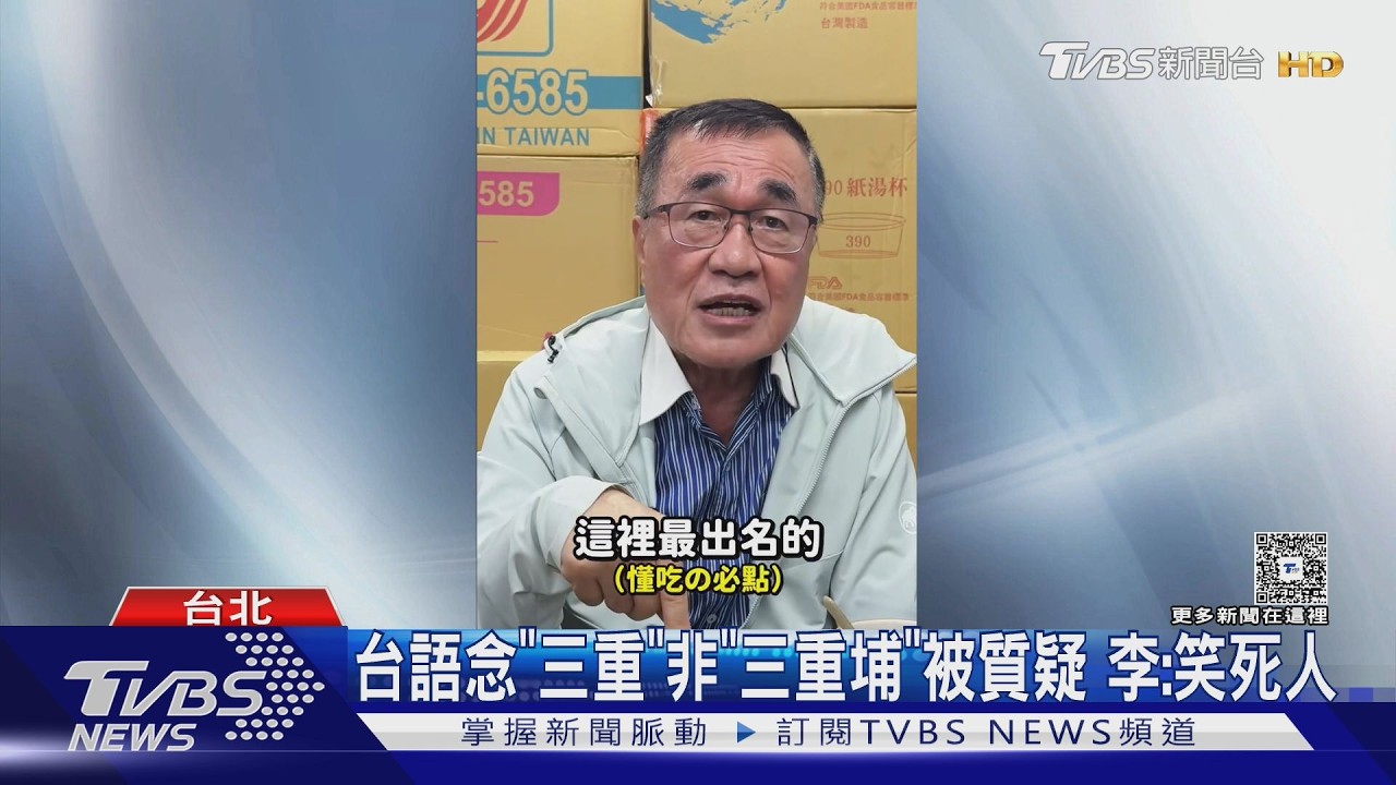 影音/「三重」台語發音挨批!李四川反擊「蘇貞昌也這樣念」