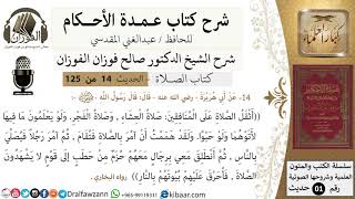 صورة 15-عمدة الأحكام-كتاب الصلاة- أثقل الصلاة على المنافقين -الشيخ صالح الفوزان-مشروع كبار العلماء