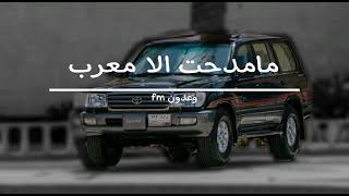 شيلة ما مدحت الا معرب مسرع