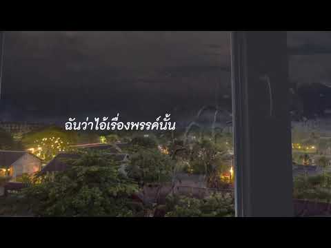 Txrbo Ft. PEARWAH - น้ำลาย (Lie) l COVER By Captain ft.Bailiew [Official Lyrics Video]