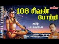 108 சிவன் போற்றி தமிழ் பாடல் வரிகள் 108 Sivan 