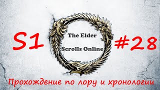 TESO |#S1#28 | Непосильная пещера | Прохождение по лору и хронологии