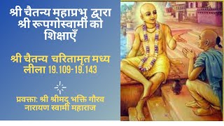 CC-MadhyaLila-19.109-19.143||30_ 3_2020|| Lord  Chaitanya Instructs Srila Rupa Goswami  Part-1-Hindi