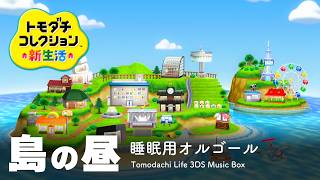 【トモダチコレクション 新生活 BGM】 「島の昼／睡眠用 オルゴール」｜tomodachi life: living ost Music Box