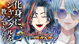 【デュエプレ】ジャングルへと旅立った漢【トラウト/魁星/にじさんじ】