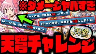 【天穹チャレンジ】『クソデカダメ連発』で環境ぐちゃぐちゃWWWWWWWWWW【まどマギ】【ダックス】【パズドラ実況】