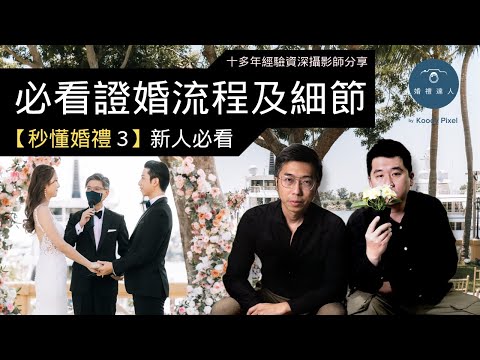 【秒懂婚禮 3】婚禮證婚流程及細節：香港新人結婚必看 | 證婚儀式 | Wedding Ceremony