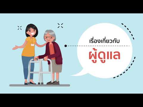 หลักสูตรออนไลน์ การดูแลผู้่สูงอายุขั้นเบื้องต้น