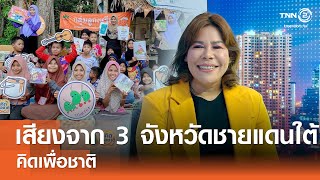 เสียงจาก 3 จังหวัดชายแดนภาคใต้⎪คิดเพื่อชาติ⎪08.06.68