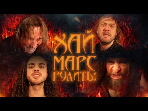 Crazy Lazy - Хай Марс Рулить!