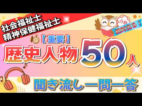 【歴史人物50人】社会福祉士＆精神保健福祉士国家試験～聞き流し一問一答