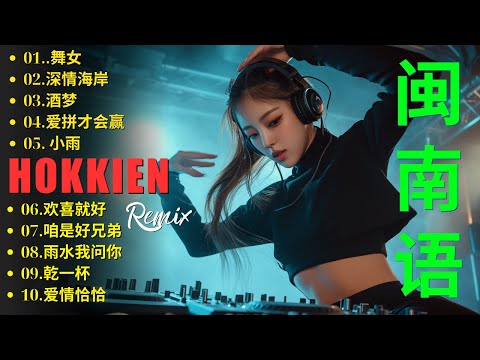 最好的音樂Chinese DJ and 闽南语DJ Hokkien Remix