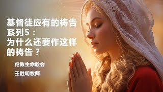 基督徒应有的祷告系列5:为什么话要做这种祷告？