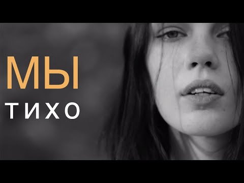 Video thumbnail for Тихо (Quietly)