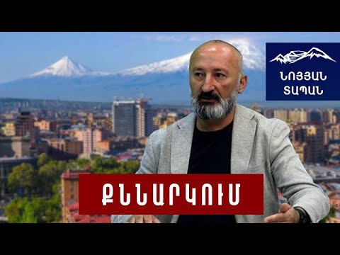 Քննարկում. հյուր՝ Գարեգին Միսկարյան