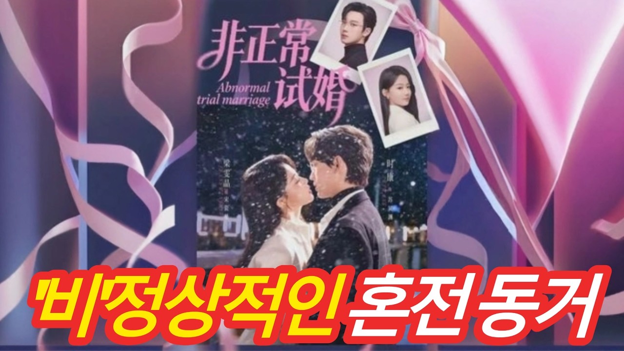 '비'정상적인 혼전 동거 #숏폼드라마 #숏드라마 #숏드 #불펌 #微短剧 #한국어인기