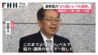 立憲・野田代表と公明・斉藤代表が会談　選挙協力「より高いレベル模索」　国民・玉木代表は衆院選候補者の追加募集表明