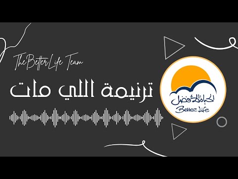 ترنيمة اللي مات - الحياة الافضل رايز | Elly Maat - Better Life Rise