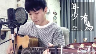 【晚安歌系列】李榮浩 Ronghao Li -《年少有為》If I were young｜陳星合 Cover 吉他翻唱