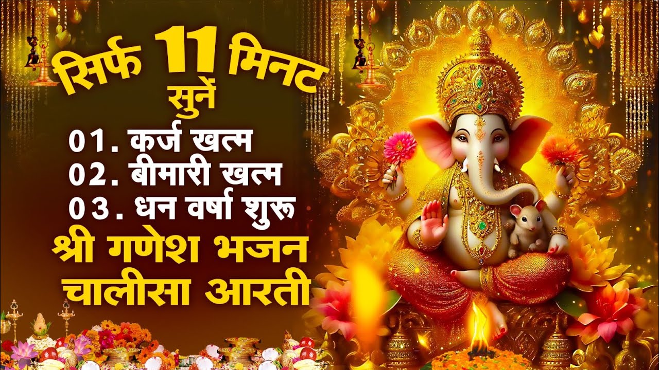 सिर्फ 11 मिनट सुने ! कर्ज ख़त्म ! बीमारी खत्म ! धन वर्षा शुरू ! श्री गणेश चालीसा भजन | Ganesh Song