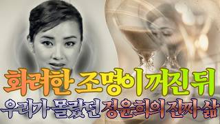 Download lagu 사라진 톱스타 정윤희, 우리가 몰랐던 30년의 충격적 기록 mp3