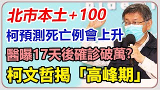 北市本土+100　柯文哲最新疫情說明