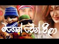🌟Chipmunk version - Magen wen weela(කවමදාවත්) - Manej sanjaya song new | New songs 2021 🌟Chipmunk version - Magen wen weela(කවමදාවත්) - Manej sanjaya song new | New songs 2021