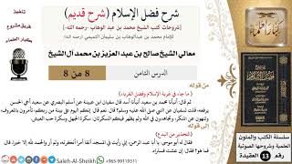 صورة شرح فضل الإسلام [شرح قديم] (8) لمعالي الشيخ صالح آل الشيخ - عقيدة - كبار العلماء
