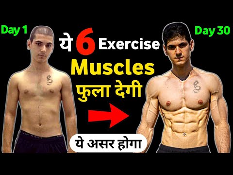 ये 6 एक्सरसाइज करके बॉडी बनाओ | Body kaise banaye | Compound exercise | How to make body in hindi