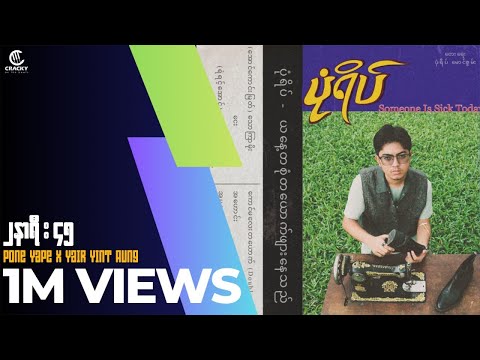 Pone Yape ( ft : Yair Yint Aung ) - " 2:45 " - ( prod. cracky! )