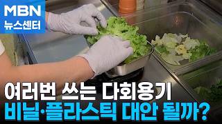 7단계 세척 거쳐 재사용…다회용기, 플라스틱·비닐 대안 될까 [MBN 뉴스센터]