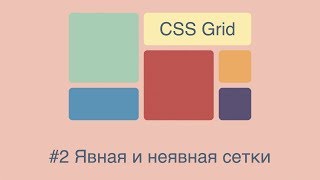 CSS Grid #2 Явная и неявная сетки