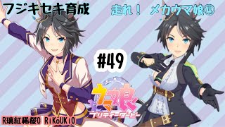 8/3 ウマ娘 フジキセキ育成#49 走れ！ メカウマ娘④