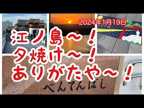 哲学科 江ノ島日記です。夕焼け美しかった‼️
