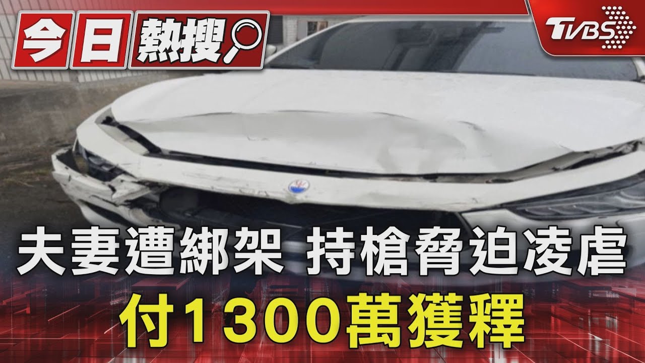 獨家／夫妻遭綁架！持槍脅迫凌虐　付1300萬獲釋