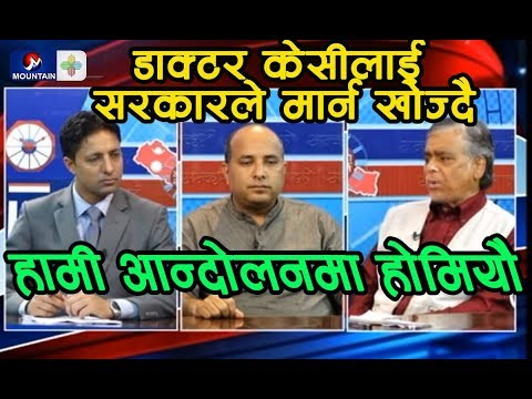 डाक्टर केसीलाई सरकारले मार्न खोज्दैछ, हामी आन्दोलनमा होमियौ : डा. लोचन कार्की