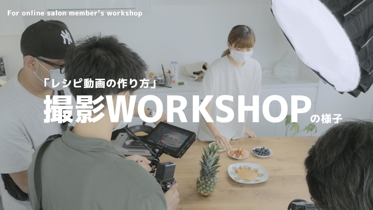 「レシピ動画撮影」のワークショップを開催したのでその様子をご紹介！