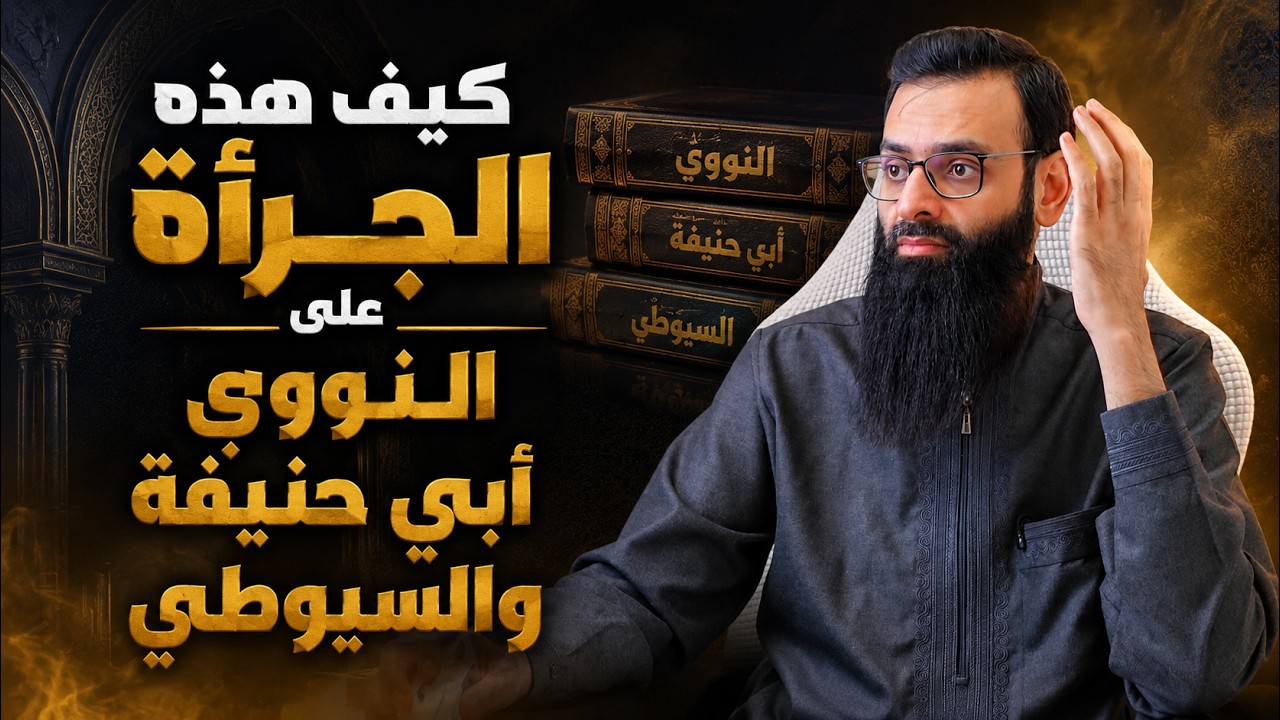 كيف تباهل على النووي وأبي حنيفة والسيوطي  #محمد_بن_شمس_الدين & أبو عمر الباحث