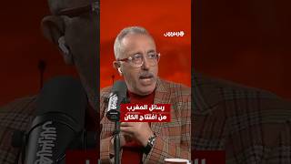 الناقد الرياضي محمد الماغودي، وضح أن المغرب وجّه رسالة واضحة لكل من يشكك في بنيته التحتية thumbnail