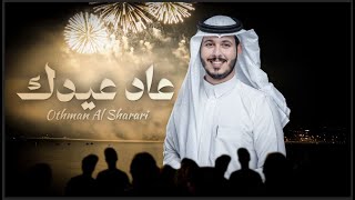 عاد عيدك - عثمان الشراري | ( حصرياً ) 2024 - 4K
