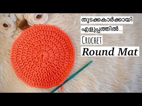 Einfache Häkelmatte (rund) | Häkelkreis | Malayalam-Häkelanleitung für Anfänger