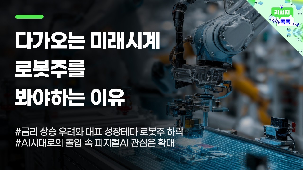 [리서치톡톡] 금리 상승 우려와 대표 성장테마 로봇주 하락