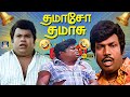 என் பேரு பிச்சை மணி இல்ல Begger Bell Goundamani Senthil Mano