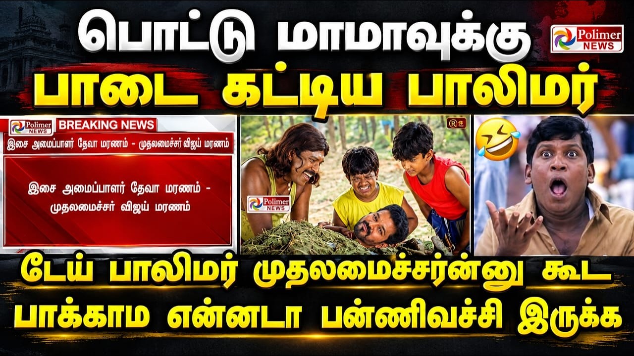 பொட்டு மாமாவுக்கு பா*டை கட்டிய பாலிமர் kptroll #galattatamil #cmvijaycoimb