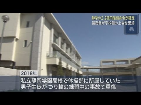 YouTube Video 静岡学園におよそ２億２０００万円の賠償を命じる判決が確定　体操部員だった男子生徒が練習中に重傷を負った事故を巡る裁判