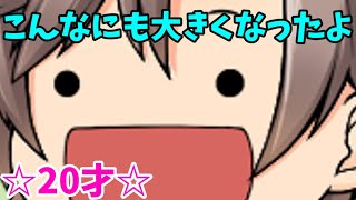 【俺の誕生日】こんなにも大きなっちゃって