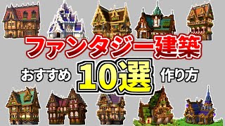 【マイクラ】ファンタジー建築10選！作り方総集編【Minecraft】【建築講座】