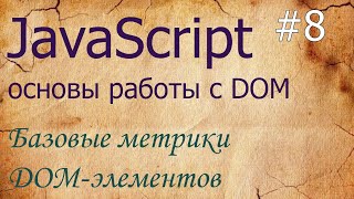 JavaScript #8: метрики — clientWidth, scrollTop, scrollHeight, offsetLeft, offsetTop, clientLeft