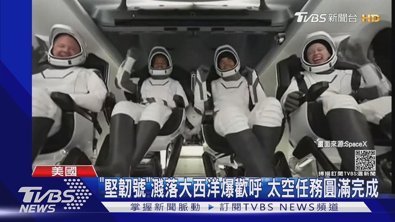 爽遊太空三天任務結束　「堅韌號」載4平民濺落大西洋